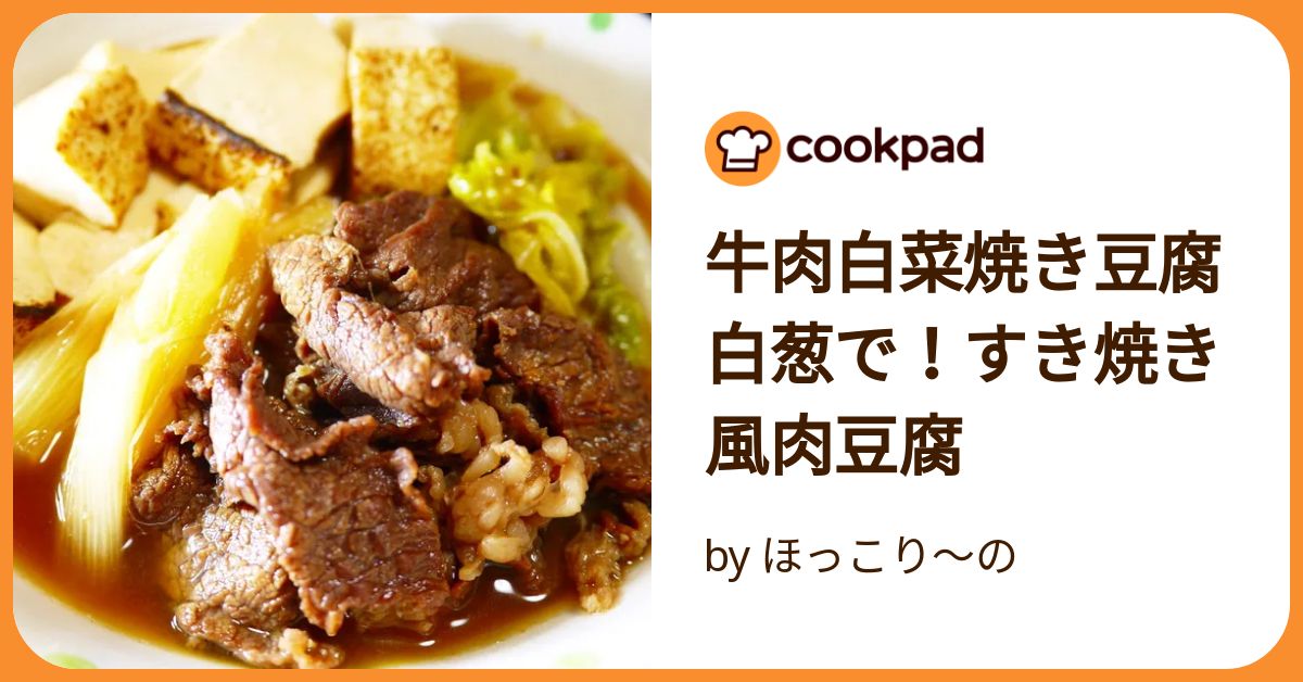 すき焼き 牛肉・白菜・ごぼう・豆腐クラシル