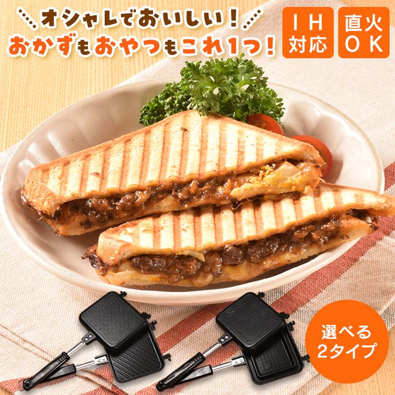 ホットサンドメーカー 直火用 レシピ付 おいしい朝食 キッチン BLTサンド お洒落なホットサンドが手軽に はさんで焼いてアレンジ自由自在 〓直火サンドULINEブランドカタログ