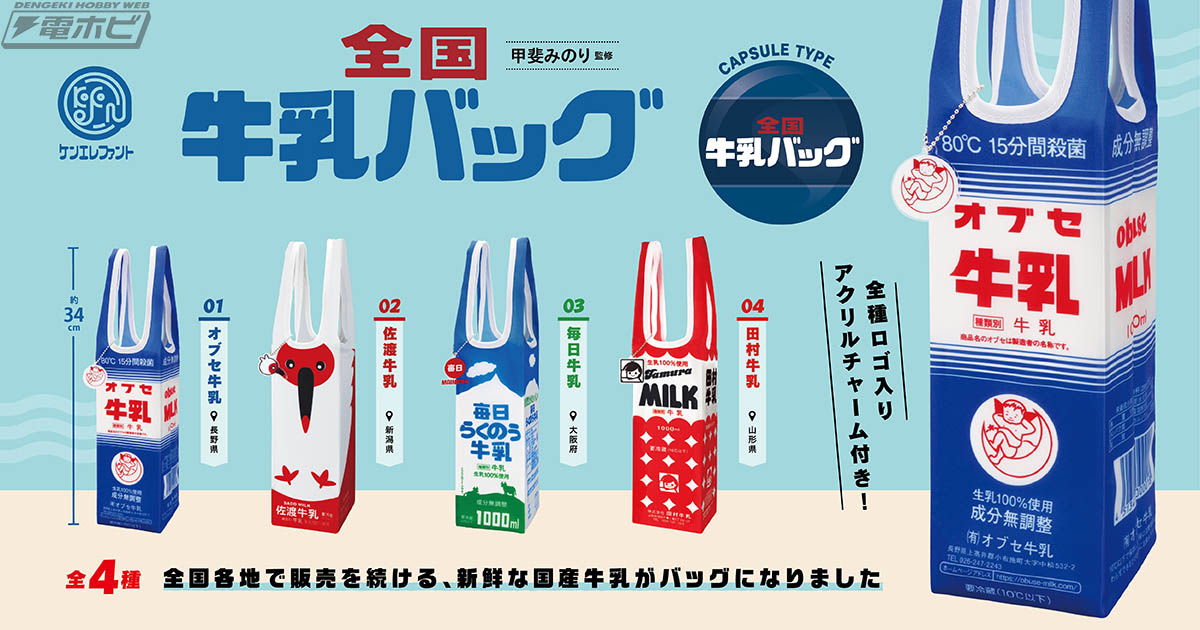 全国牛乳バッグ ケンエレファント全４種フルコンプセット甲斐みのり監修 ミルク デザイン グッズ 手提げ袋 新鮮な国産 ガチャガチャ かわいいアクリルチャーム カプセルトイ 即納 在庫品数量限定フルコンプリートお宝市場ＢＡＳＥ店フィギュア
