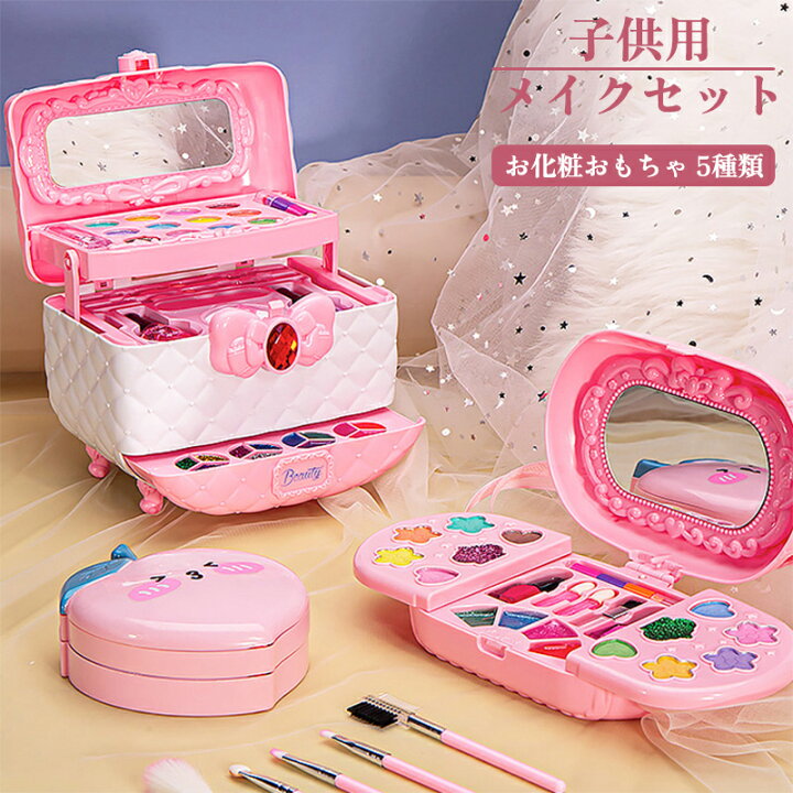 当日発送 日本製 子供用メイクセット 入学 卒業 お祝い プレゼントに最適 子供用 お化粧ごっこ おままごと お化粧おもちゃ コスメボックス :今井商事 - 通販 - Yahoo!ショッピング