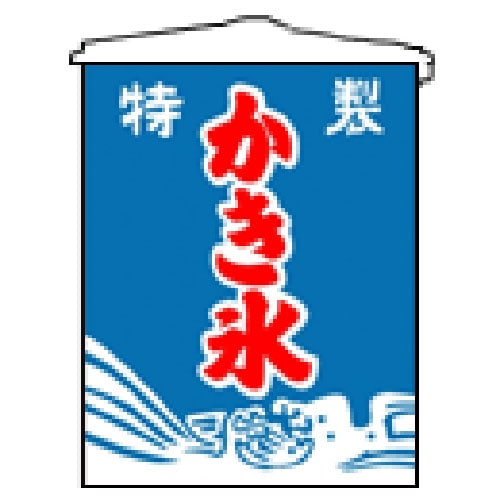 のぼり旗 かき氷 ペンギン カキ氷 夏 選べるカラー 名入れ無料 2サイズ W60×H180cm W50×H150cm Y-1139-19 :あぴまちYahoo!店 - 通販 - Yahoo!ショッピング