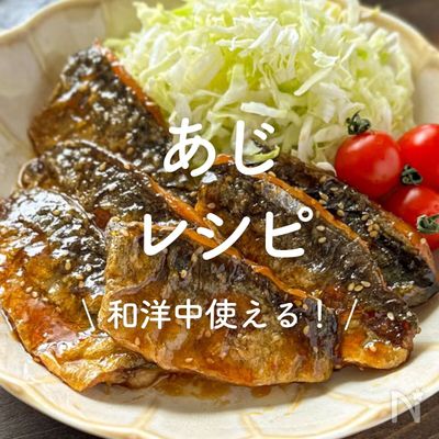 真鯵の人気レシピ・作り方 - 楽天レシピ