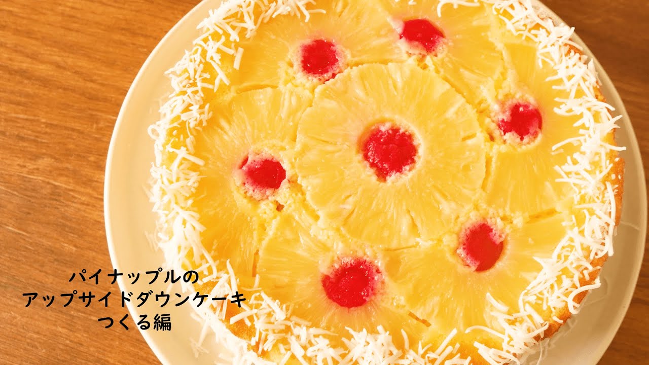 米粉アップサイドダウンケーキの作り方 旬のりんごを使った美味しいカラメルりんごケーキ。Rice Flour Upside Down Cake