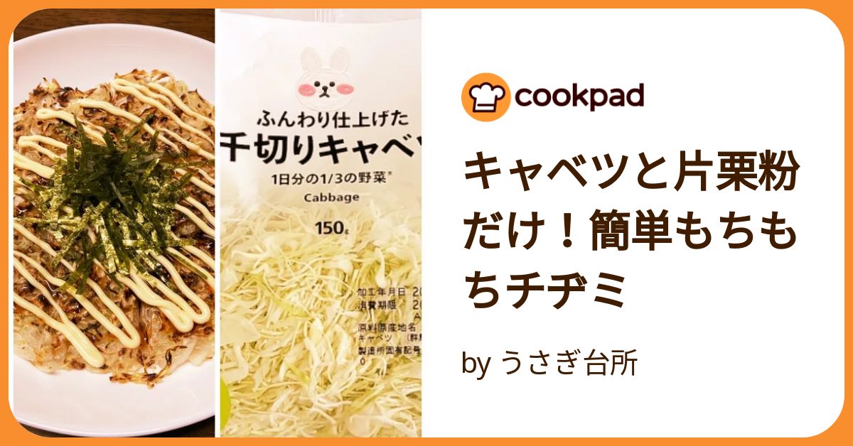 キャベツたっぷり！カレーチーズチヂミサクサク 食材1つ