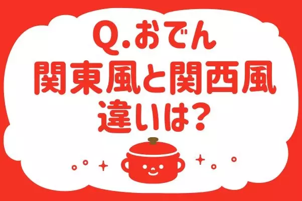 関東と関西のおでんの違いを解説