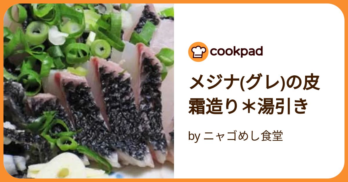 目仁奈 メジナのさばき方 姿造り用 その３柵取り- 魚料理と簡単レシピ