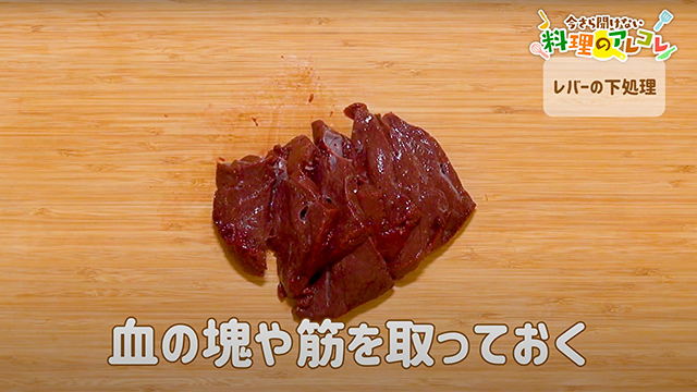 レバーの下処理牛乳不要