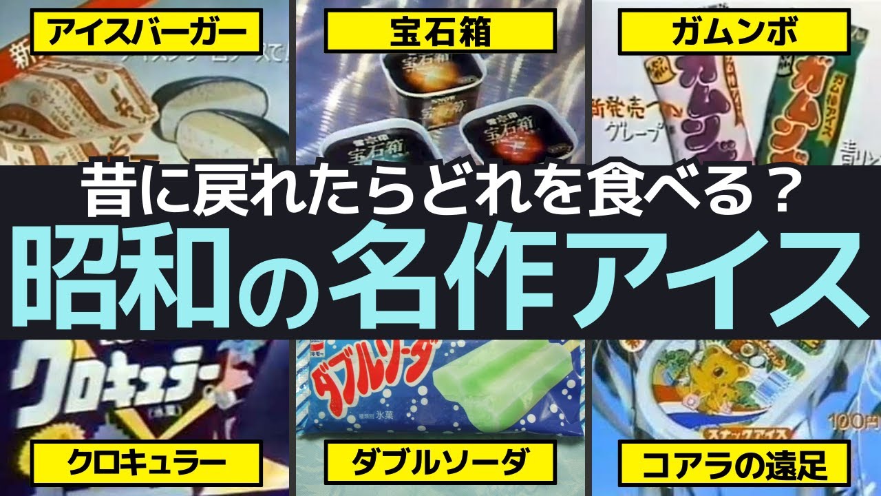 懐かしの昭和アイス 昭和40年代アイスの国へようこそ日本アイスクリーム協会