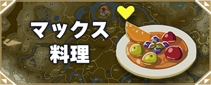 ティアキン攻略 便利で強いおすすめ料理とそのレシピの紹介です♪ ゼルダの伝説» ありすたーたのヘブバン攻略ブログ