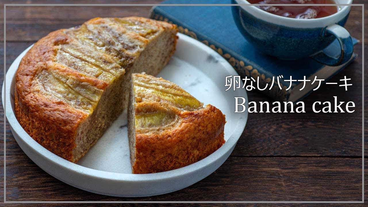 材料3つ 「世界一簡単なバナナケーキ」に挑戦！生地作りは5分♪道具は型だけ！ふっくらケーキに♡『あたらしい日日』こんな時代のニューノーマルな暮らし方。食と農、生活情報をお届けします