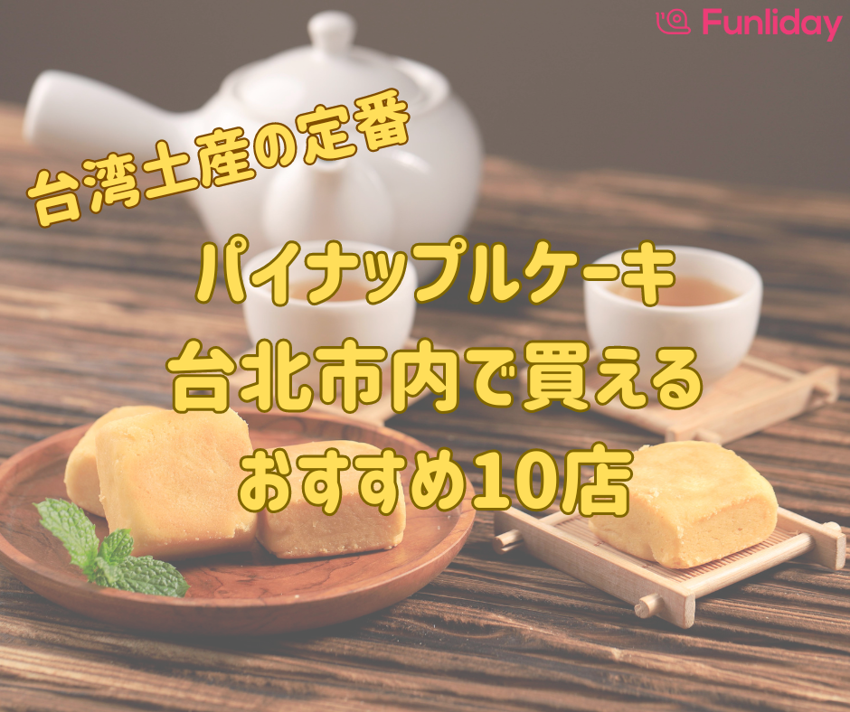 台湾土産のテッパン！ おいしいパイナップルケーキランキングトラベルマガジン