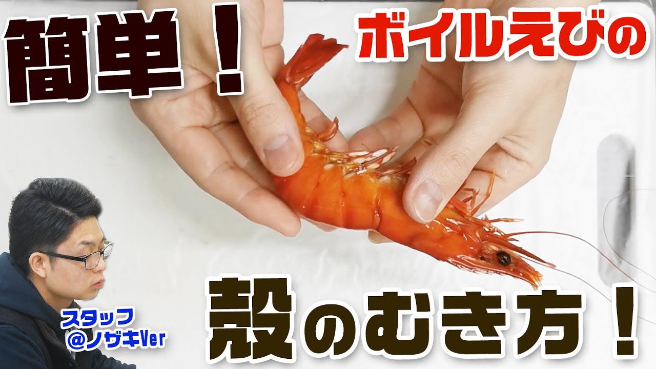 銀座渡利 車海老の茹で方 蒸し海老の作り方