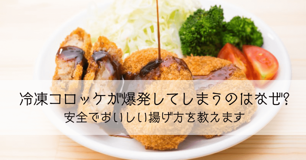 冷凍コロッケの揚げ焼きが失敗する理由！爆発しない揚げ方のコツとはフードストックラボ：冷凍・保存食品・非常食ナビ