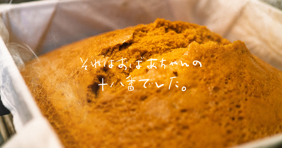 都城ソウルフード 第4話 『まるはちふくれ菓子』 - Be Happinessビィハピ