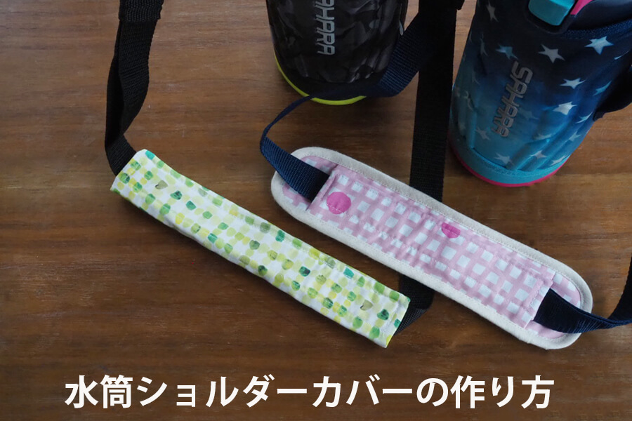 20分で完成！ ハギレ活用！簡単に出来る水筒ひもカバーの作り方 - 縫いナビ 生地のマルイシ