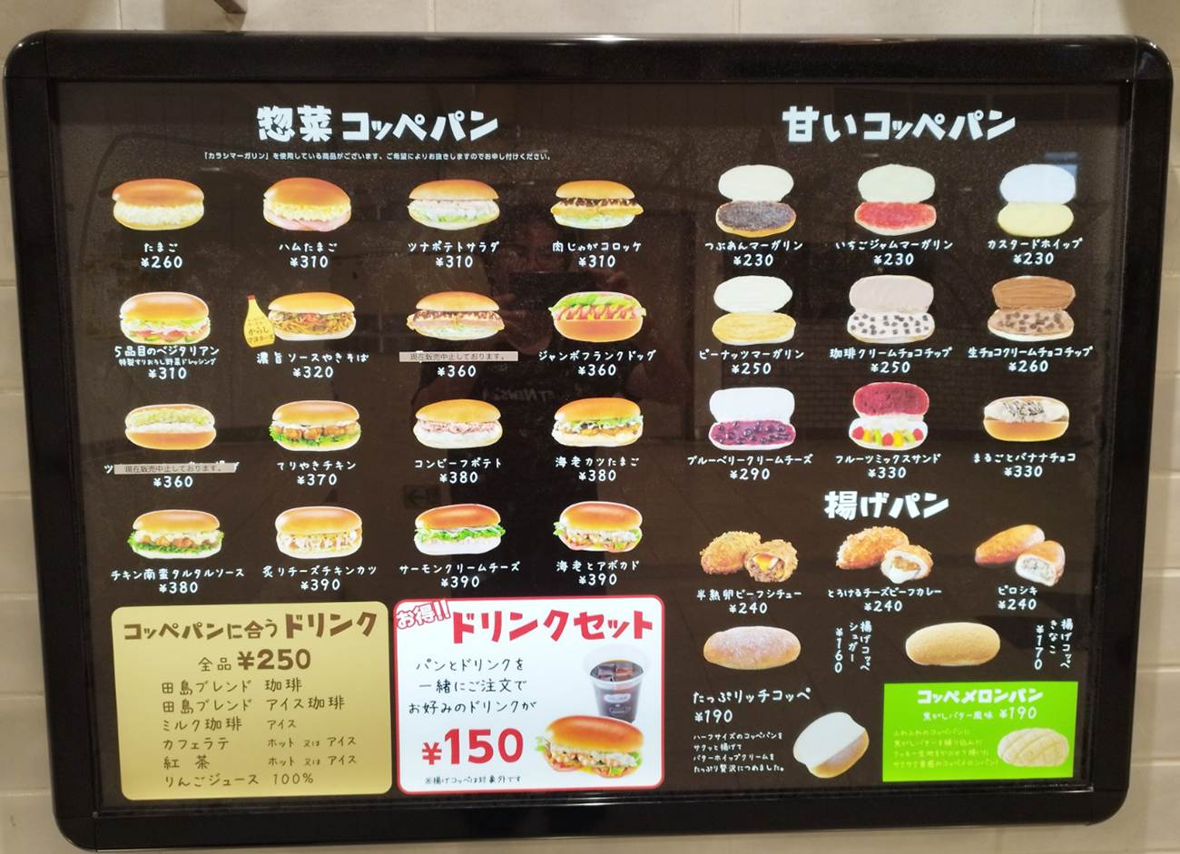パンの田島・コッペ田島 メニュー表 2023年最新版 コッペパン・ドリンク・セット