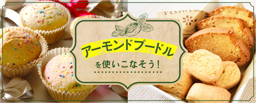 ＨＭでアーモンドカップケーキ♬