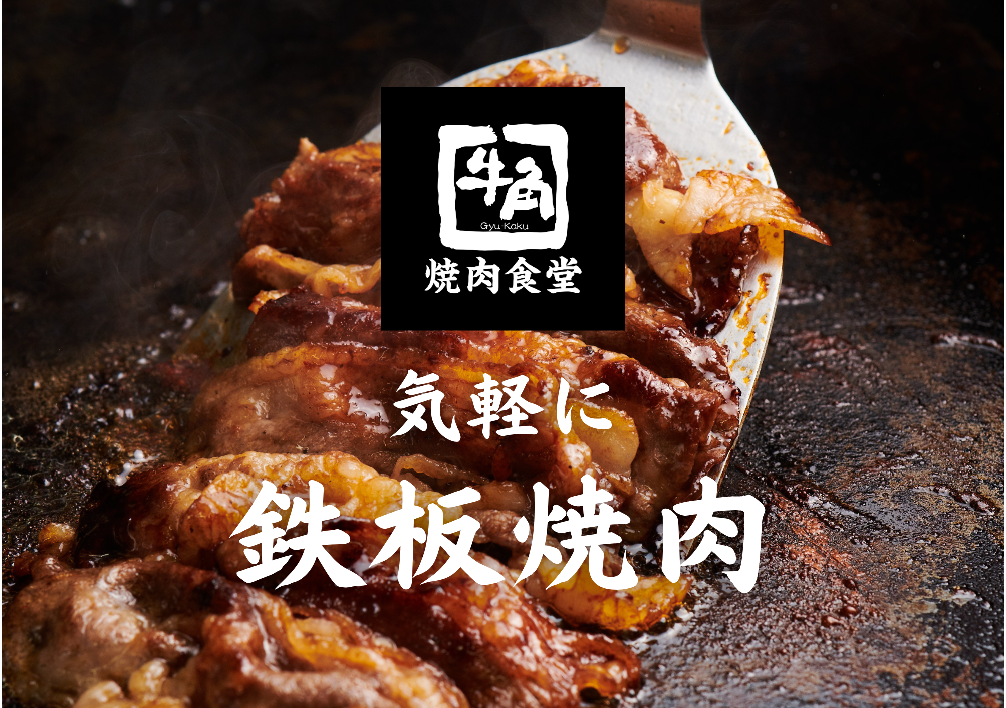 牛角焼肉食堂 – SAKURA MACHI Kumamoto-サクラマチ クマモト