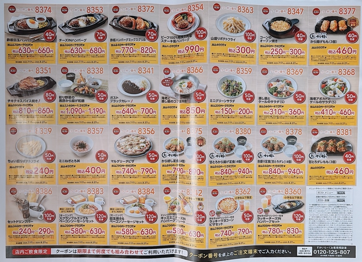 値段比較 ガストのチラシとアプリクーポンはどっちが安い？ - トクペイ.jp