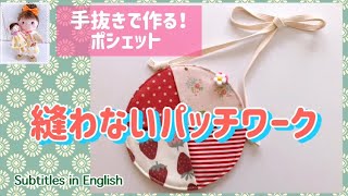 縫わないパッチワーク！手抜きで作るポシェットの作り方