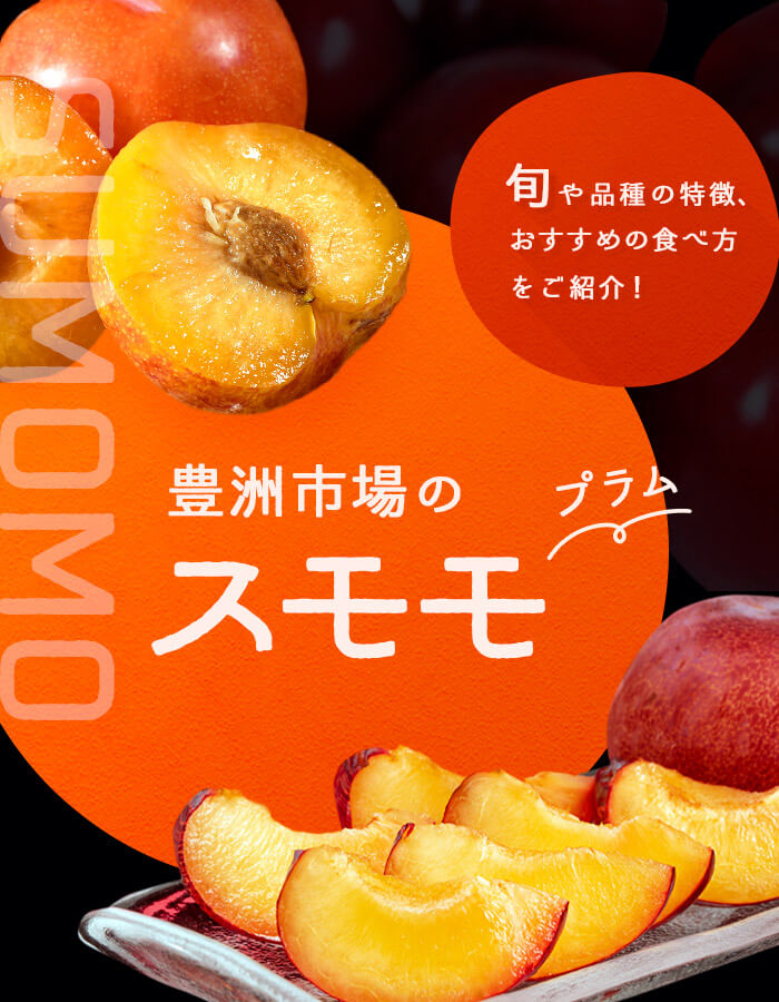 すももとプラムの違いとは？品種や旬、おいしい食べ方についても解説！クラシル