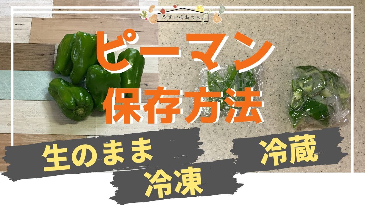 ピーマン 冷凍・冷蔵保存のコツ食材保存のコツクレライフクレハの家庭用品サイト