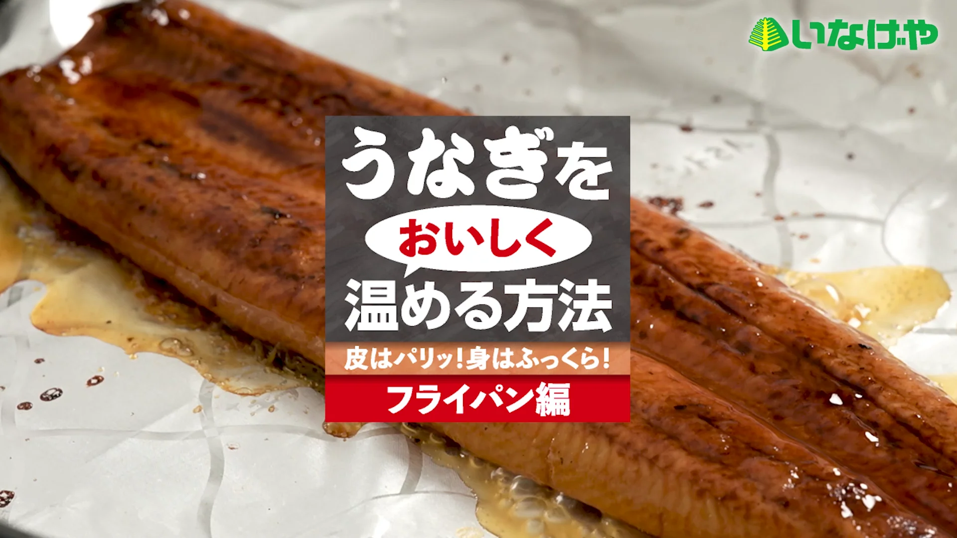 冷凍鰻のフライパンでふっくら温め。 by おかたか133クックパッド簡単おいしいみんなのレシピが392万品