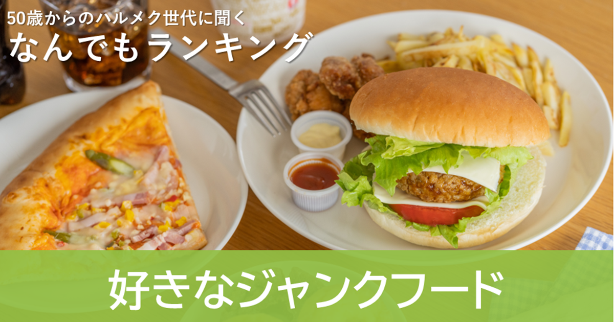 50歳以上の女性に聞いた「好きなジャンクフード」ランキング、1位は? -「ハイカロリー高塩分の背徳的な美味しさに時々はひたりたい」 68歳 、「たまに味付けが濃いものを食べたくなる」 72歳マイナビニュース