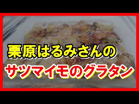 じゃがいものドフィノワ じゃがいもグラタン 」レシピ 栗原はるみさんおいしいLEEレシピLEE