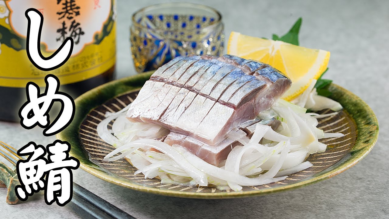 しめ鯖のカルパッチョレシピと美味しい食べ方
