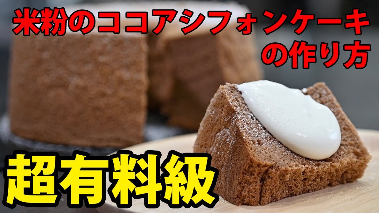 米粉のココアマーブルシフォンケーキレシピ検索結果一覧おいしいレシピボーソー油脂株式会社
