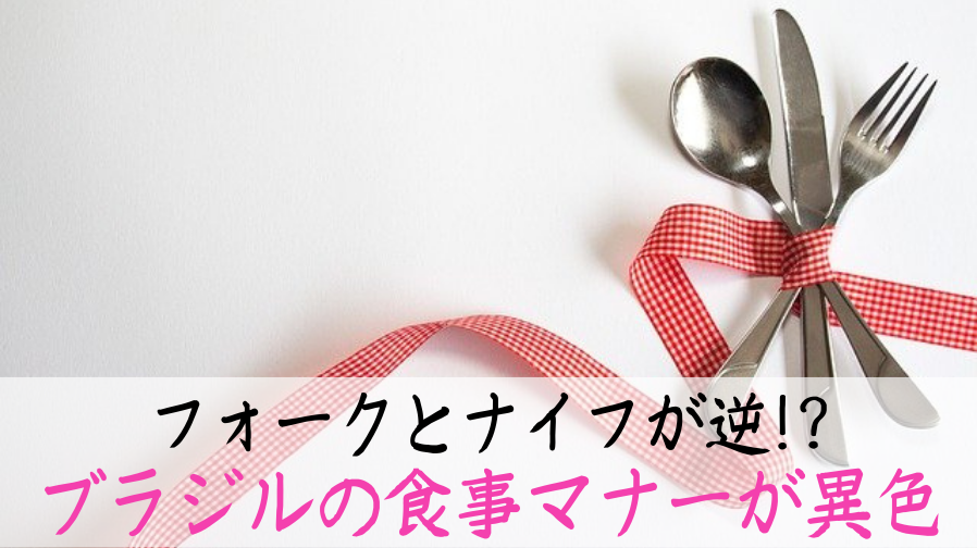 シュラスコやアサイーだけではないブラジルの多様な食文化――『食文化からブラジルを知るための55章』じんぶん堂