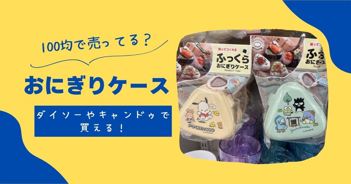 100均 おにぎりケースの商品を使ったおしゃれなインテリア実例RoomClip ルームクリップ