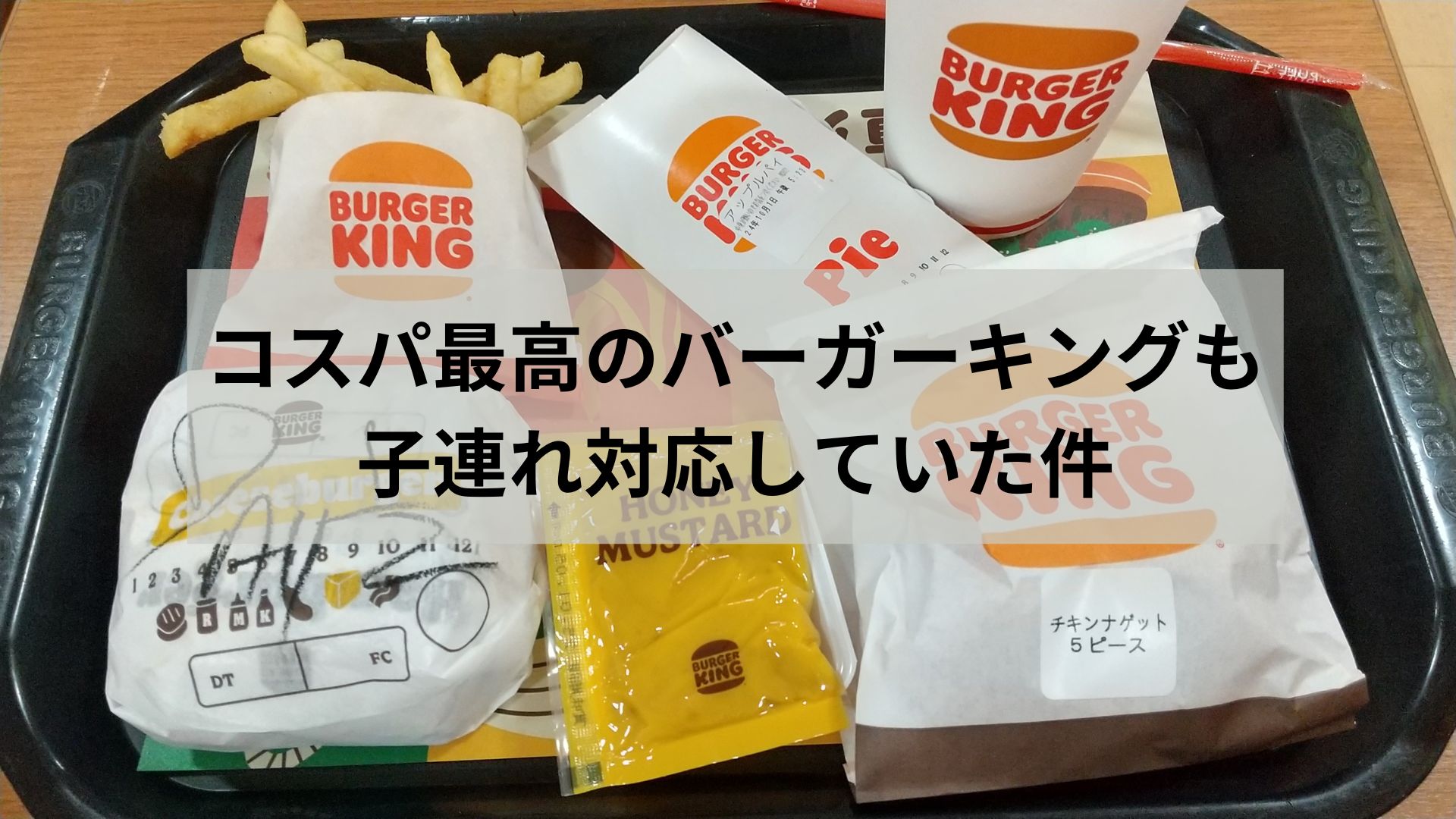 近くにあったら行ってみて！コスパ最高のバーガーキングも子連れ対応していた件アラフォーすたあと