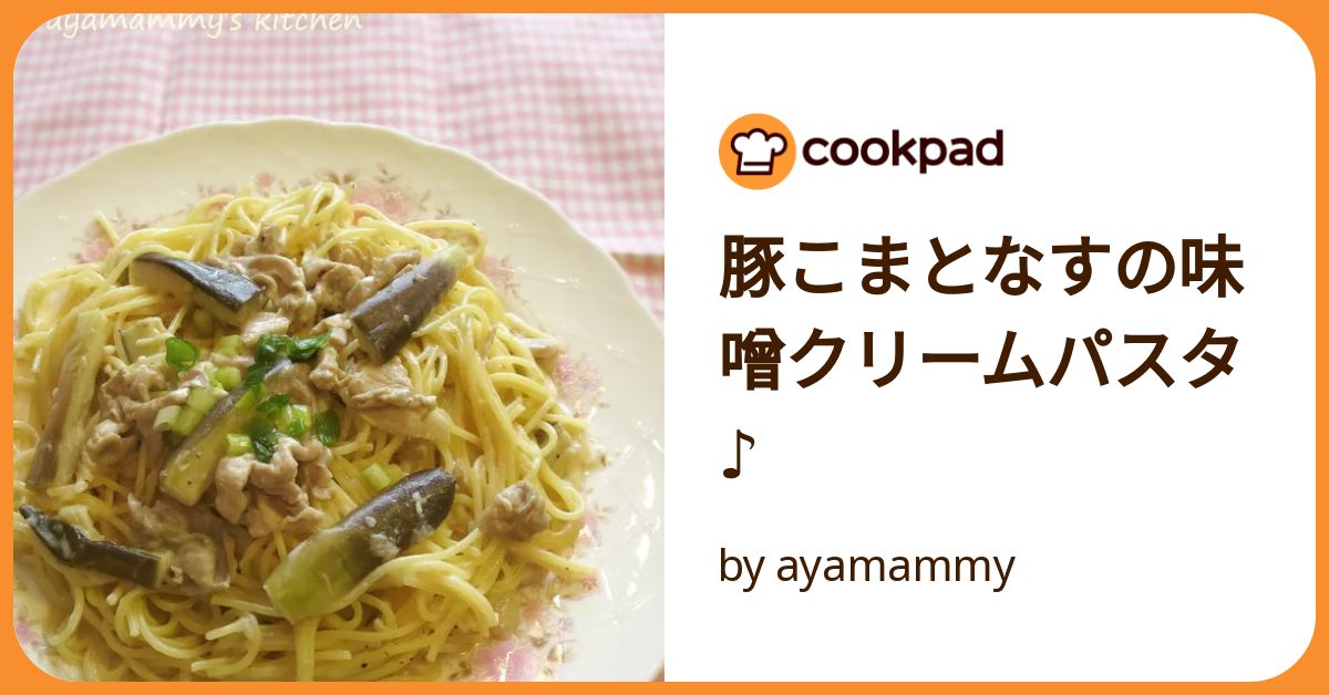 食べ応えあり！ナスと豚肉のバジルトマトパスタ