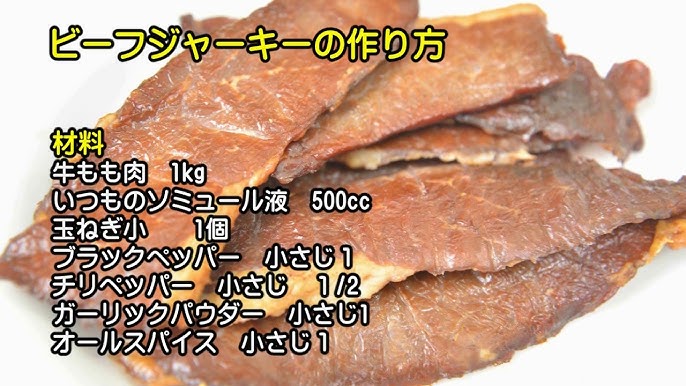 燻製ビーフジャーキーの作り方。温燻によるしっとり食感が美味燻製日記