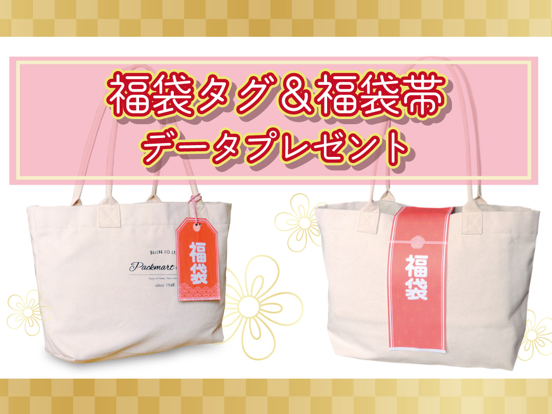 定番デザインからおしゃれなデザインまで勢揃い！福袋特集紙袋とラッピングのパックマート 公式通販サイト PACK MART by bellbe
