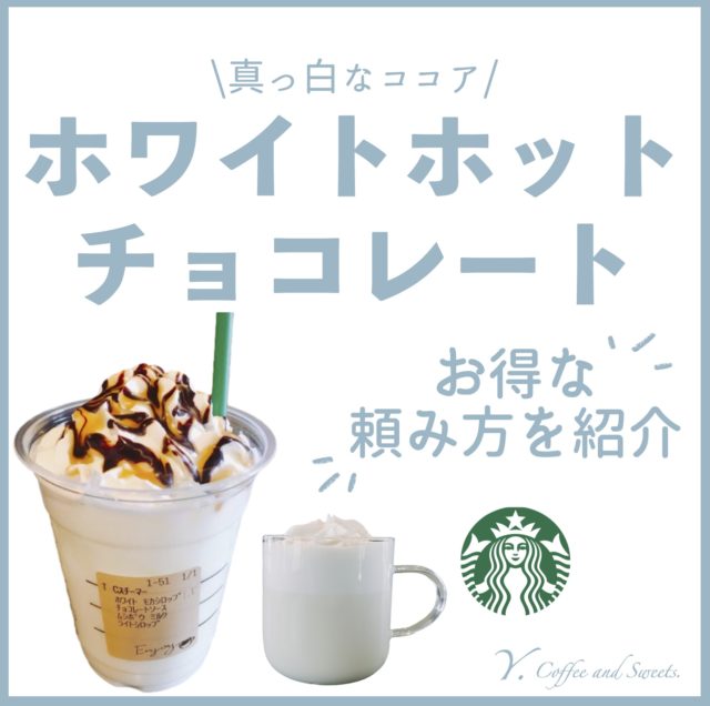 スタバ裏メニュー ホワイトホットチョコレートのおすすめカスタム5選カロリーや値段もスタバに暮らす
