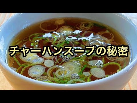 炒飯に付く中華スープの味