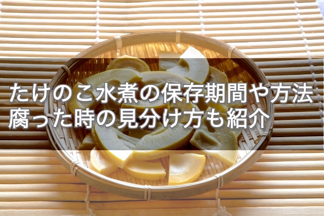たけのこが腐るとどうなる？見分け方と日持ちさせる保存方法