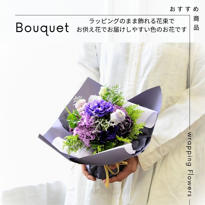 お供え花 花束 ブーケ 切花 生花 お供え 花 お供花 切り花 フラワーギフト スタンディングブーケ ラッピングのまま飾れる そのまま飾れる おまかせギフト お供 ペットのお供え 送料無料 自宅用 プレゼント フラワーギフト おしゃれ かわいい b s お花花束・切り花