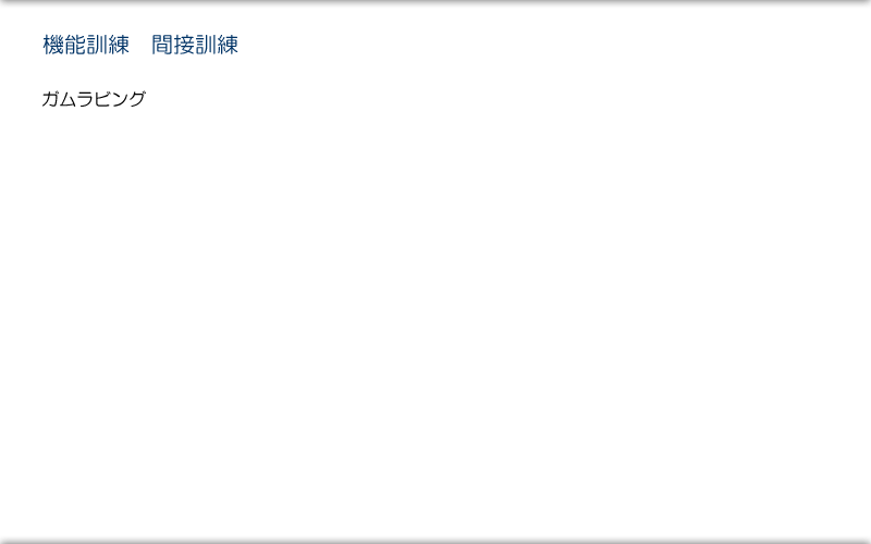 唾液分泌を促すガムラビング口腔ケアチャンネル訪問歯科ネット