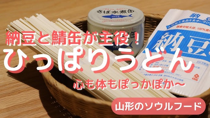 山形名物ひっぱりうどん納豆好きにはたまらない♪