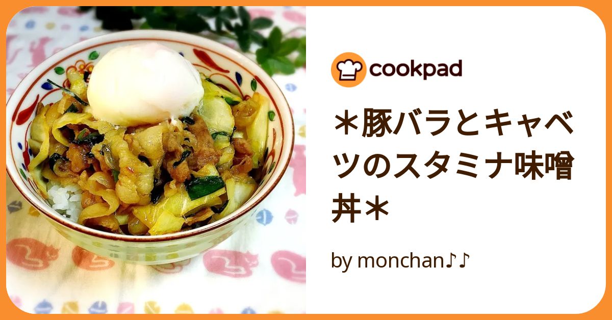 ＊豚バラとキャベツのスタミナ味噌丼＊