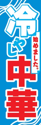 冷やし中華はじめましたイラスト無料イラスト・フリー素材なら「イラストAC」