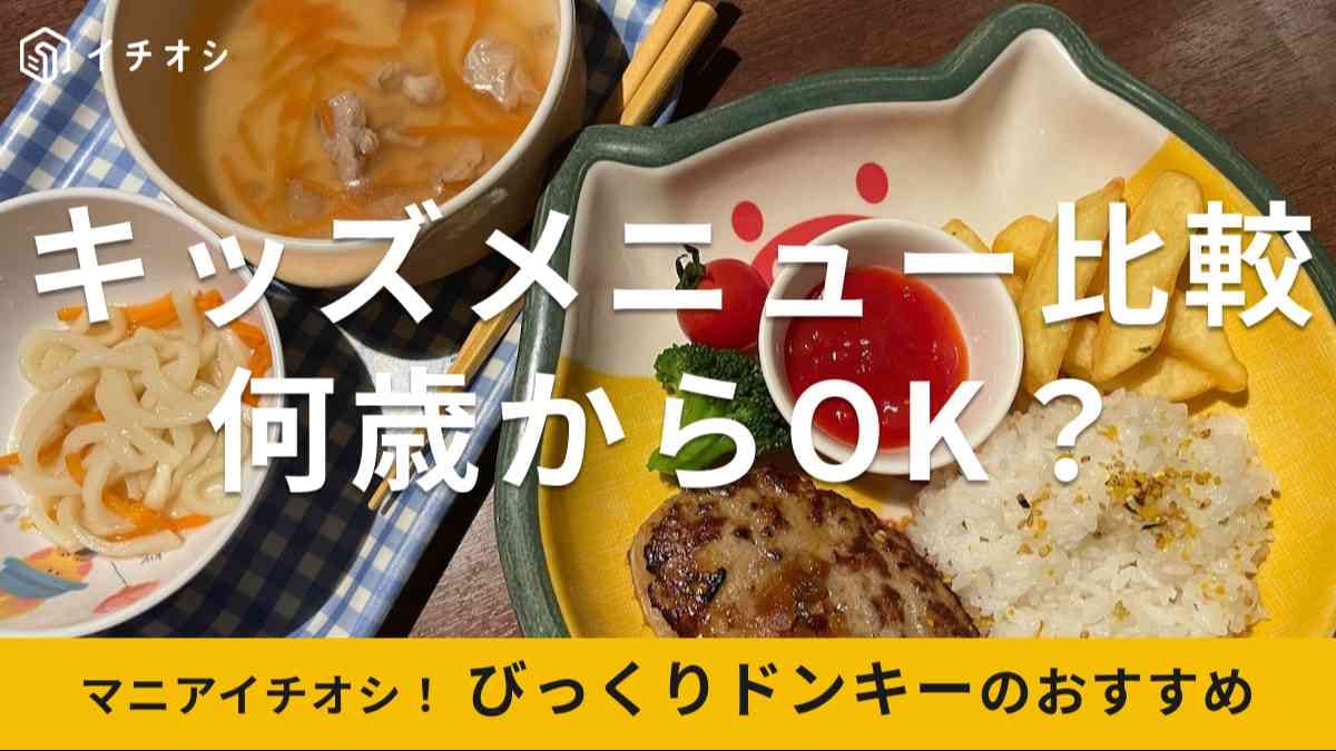 びっくりドンキーで子連れランチ！11時までのモーニングもおすすめおかゆのおうち
