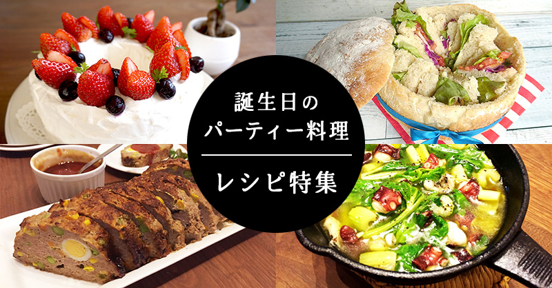 旦那の誕生日には手作りディナーを - I am