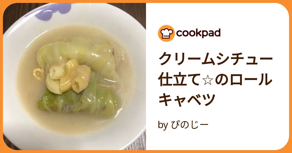 生クリーム不使用で、しっかりコクうま！「ホワイトロールキャベツ」 - BOKUの簡単ンまい～ブログ