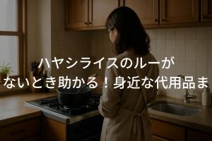 隠し味も必見！トマト缶で作る人気ハヤシライスレシピ