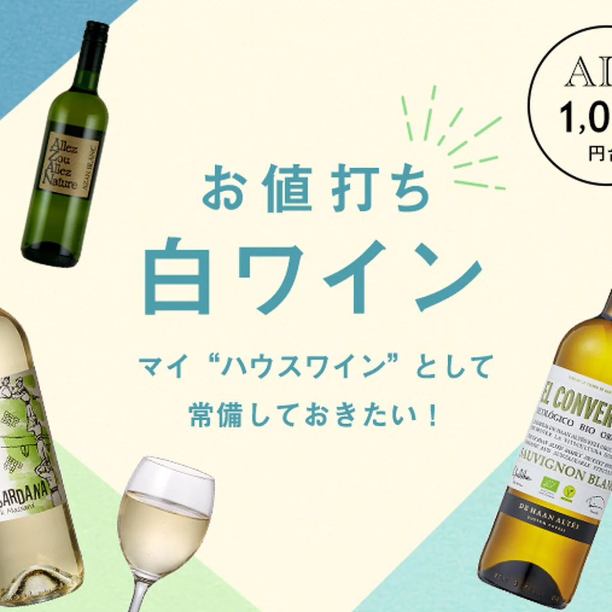 ヤオコーワインなんかこわくない